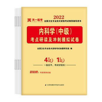 (2022)内科学(中级)考点研读及冲刺模拟试卷