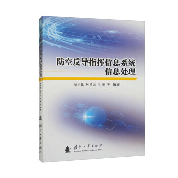 防空反导指挥信息系统信息处理