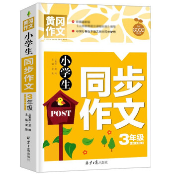 小学生同步作文3年级 黄冈作文 班主任推荐作文书素材辅导三年级8-9岁适用满分作文大全