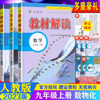 【自选】2023新版教材解读九年级上册下册语文数学英语物理化学政治历史人教版初三9年级课本同步教材讲解全解教辅书 9上 数理化3本 人教版_初三学习资料