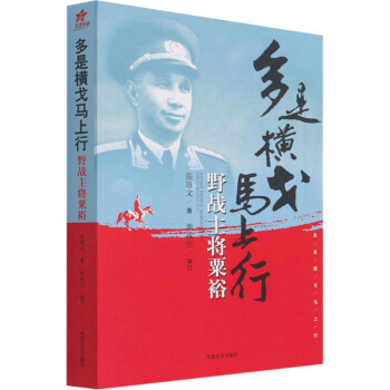 多是横戈马上行 野战主将粟裕 图书