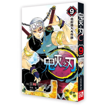 鬼灭之刃9花街潜入大作战简体中文版吾峠呼世晴著日番studio超人气漫画书日本动漫小说热血漫画畅销书籍 日 吾峠呼世晴 摘要书评试读 京东图书