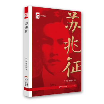 红色广东丛书：苏兆征（庆祝中国共产党成立100周年！广东省委宣传部2021年主题出版重点出版物！）