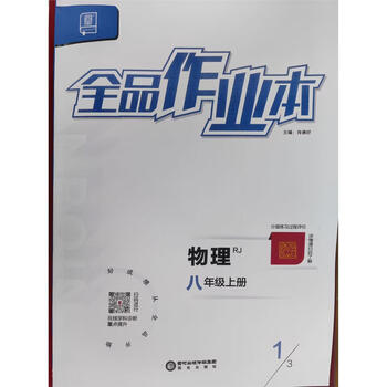 2024正版全品作业本人教版物理八年级上册培优笔记学业水平评价卷