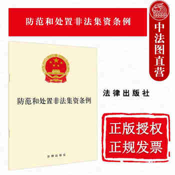 正版 防范和处置非法集资条例 法律出版社 法律法规单行本工具书 禁止任何形式的非法集资 集资金融管理条例破坏金融管理秩序