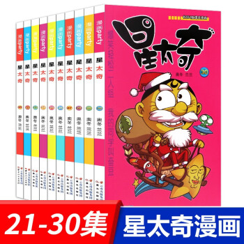 豌豆笑传全集1-30册 星太奇漫画全集1-52【组合套装】小学生幽默阿衰爆笑校园漫画系列书籍 星太奇21-30（10册）