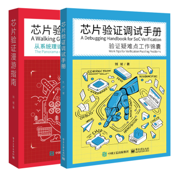 芯片验证调试手册 验证疑难点工作锦囊+芯片验证漫游指南 从理论到UVM的验证全视界 刘斌 著  刘斌 著