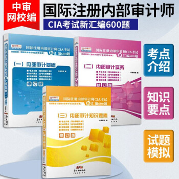 国际注册内部审计师CIA考试新汇编600题内部审计基础+内部审计实务+内部审计知识要素等考试用书