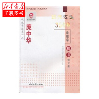 庞中华现代汉语3500常用字楷书钢笔字帖.教学版 时代文艺出
