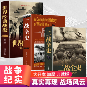 全套3冊 二戰一戰全史加厚正版世界經典戰役戰爭軍事書籍二戰歷史第一