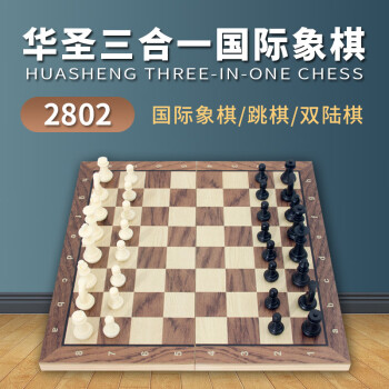 华圣国际象棋套装三合一国际象棋国际跳棋双陆棋磁性棋子木质棋盘2802