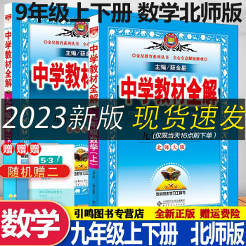 2023版 中学教材全解9九年级上册数学+下册数学全解BS北师大版 薛金星教材全解初三9上下全册数学_初三学习资料