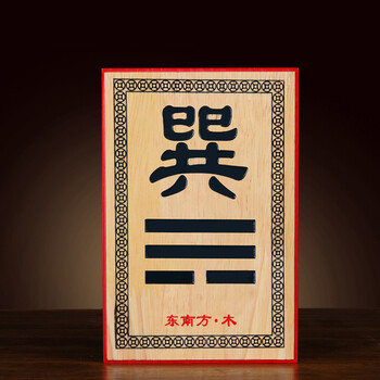 艮巽坎离兑震卦房屋缺角补角铜牌挂件摆件桃木补角牌巽卦东南方缺角