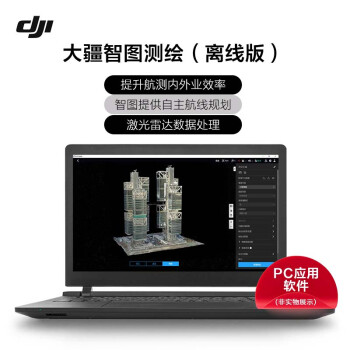 DJI 大疆智图测绘版 二维 三维 建模 测量 二维多光谱重建 激光雷达点云精度优化（离线）永久版