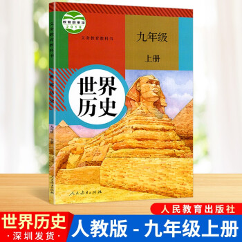 人教版 初中世界历史九年级上册历史书 人民教育出版社 初三9年级上册历史课本教材教科书 初中历史人教版学生用书_初三学习资料