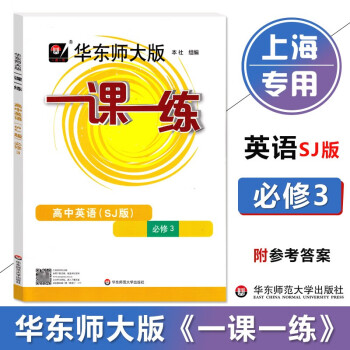 2023 华东师大版一课一练 高中英语SJ版必修3 高二年级上册 高2上册 sj版高中英语配 高中英语 SJ版 必修第三册