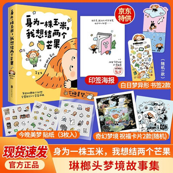 身为一株玉米，我想结两个芒果 琳榔头漫画印签海报
