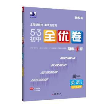 曲一线 53初中全优卷 英语 七年级上册 人教版 2022版五三 含全优手册 详解答案