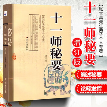 十一师秘要 赵俊欣 医学 中医 中医临床 学苑出版社 十一师
