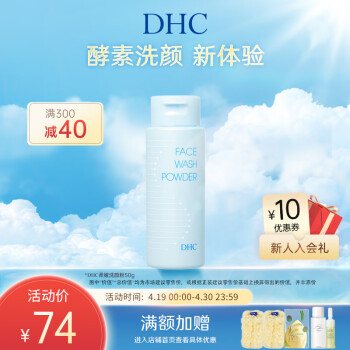 蝶翠诗（DHC）柔嫩洗颜粉 50g 酵素蛋白酶洁面粉 洁颜乳【官方直售】