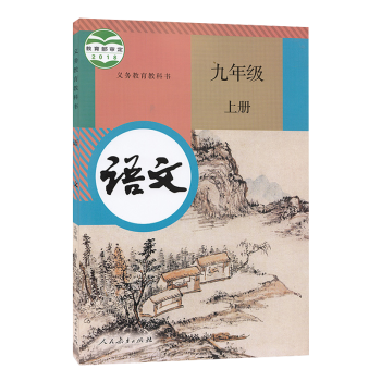语文 九年级9年级上册 江苏初中教材课本 人民教育出版社 JC