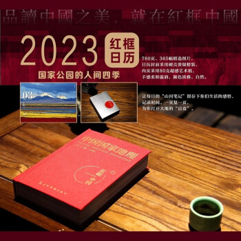 中国国家地理2023年日历 中国国家地理杂志出品