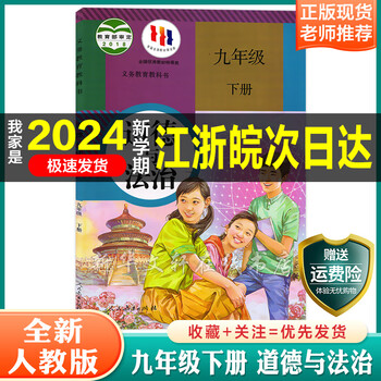 2024新版人教版道德与法治课本初三9九年级下册政治书部编版九下