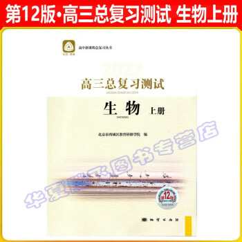 北京西城 2022学探诊 高三总复习指导  测试  语文 数学 英语 物理 化学 历史   第12版 总复习试测：生物上册