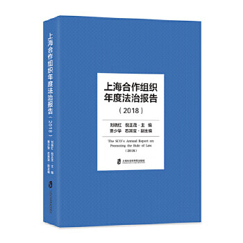 上海合作组织年度报告:2018:2018