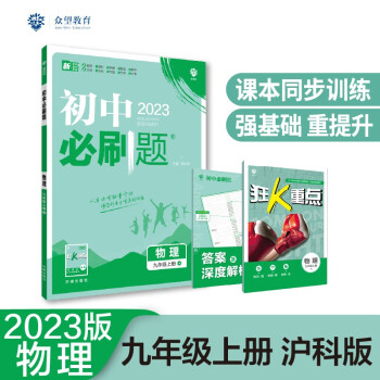 2023版必刷题 初中物理九年级上册 HK沪科版理想树教材同步练习题辅导资料