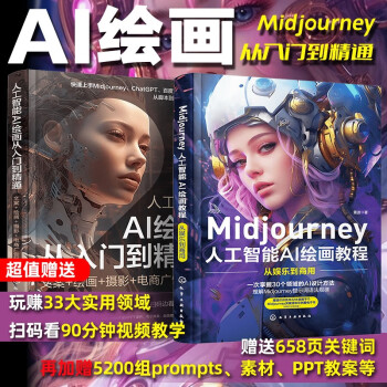 Midjourney 人工智能AI绘画：入门到精通+教程（套装2册）赠送658页关键词prompt英文对照片 90分钟视频讲解