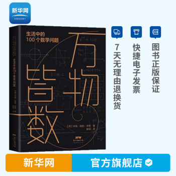 【新华网】万物皆数 生活中的100个数学问题 数字的奇妙 探寻日常数学问题 发现数字中的乐趣