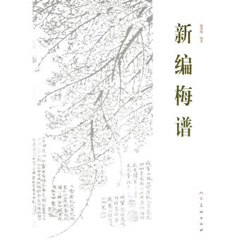 新编梅谱