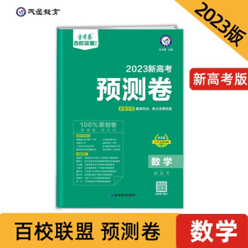 新高考 预测卷 数学 新高考 2023年 天星教育