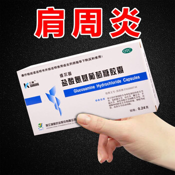 肩周药肩周劳损肩膀疼痛肿胀抬臂困难五十肩盐酸氨基葡萄糖胶囊一盒装