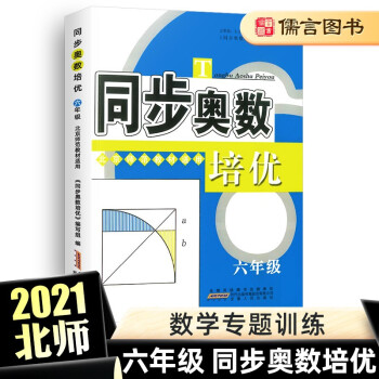 同步奥数培优六年级 北师版小学6年级数学思维训练教程上册下册奥赛数学教材书从课本到奥数_六年级学习资料同步奥数培优六年级 北师版小学6年级数学思维训练教程上册下册奥赛数学教材书从课本到奥数