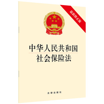 正版 中华人民共和国社会保险法（新修正版）法律出版社 9787519709907
