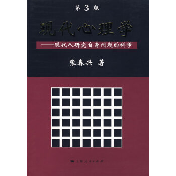 现代心理学（第3版） 张春兴 kindle格式下载