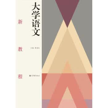 大学语文新教程 9787040303711 9787040303711