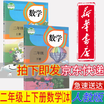 【新华书店正版】人教版小学2二年级数学课本全套2本二2年级上册+下册数学书教材教科书人民教育出版社