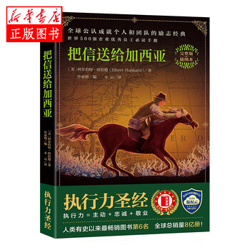 把信送给加西亚  浙江文艺出版社 阿尔伯特哈伯德,木云 译,作家榜