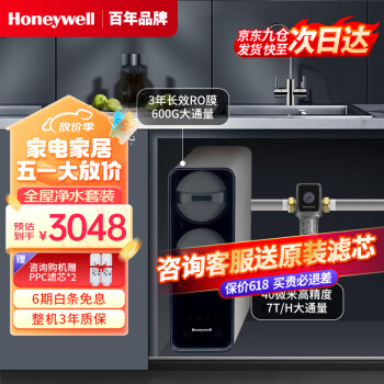 霍尼韦尔（Honeywell）霍尼韦尔净水器家用全屋净水套装前置过滤器+RO反渗透纯水机600G大通量直饮净水器