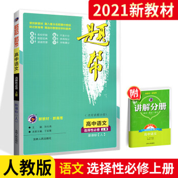 题帮高中语文选择性必修上册 人教版RJ_高二学习资料