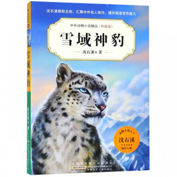 雪域神豹(升级版)/中外动物小说精品 pdf格式下载