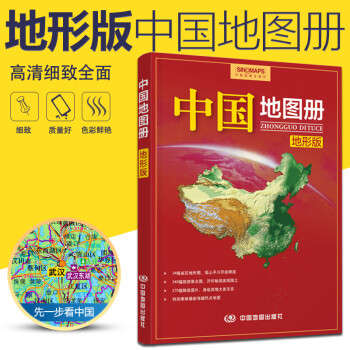 2022年新版中国地图册地形版政区地形二合一直观了解中国地势地