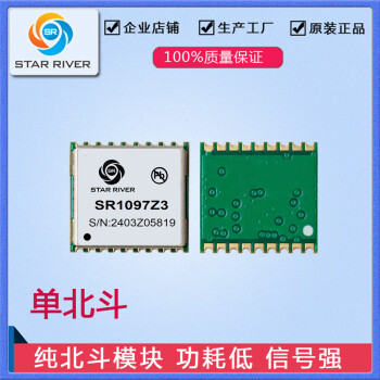 SR1097Z3纯北斗模块BDS北斗二号单北斗模块1010小尺寸模块低功耗