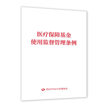 医疗保障基金使用监督管理条例--医疗保障基金使用监督管理条例配套宣传丛书 epub格式下载