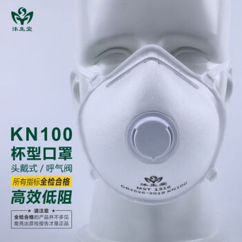 沐生堂KN100杯型口罩带呼吸阀透气防雾霾工业粉尘焊接烟尘随弃式GB 2626-2019标准口罩 KB110有阀杯型KN100口罩白色（个）