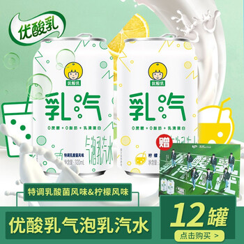 伊利优酸乳汽水320ml罐汽泡水气泡乳柠檬饮料优酸乳气泡水乳酸菌味320