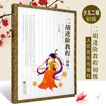 二胡进阶教程初级 儿童学二胡入门 自学基础教材书籍 刘长福编